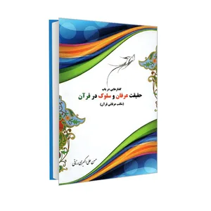 کتاب گفتارهایی در باب حقیقت عرفان و سلوک در قرآن (مکتب عرفانی قرآن) اثر حسن علی اکبری رنانی نشر مشعر