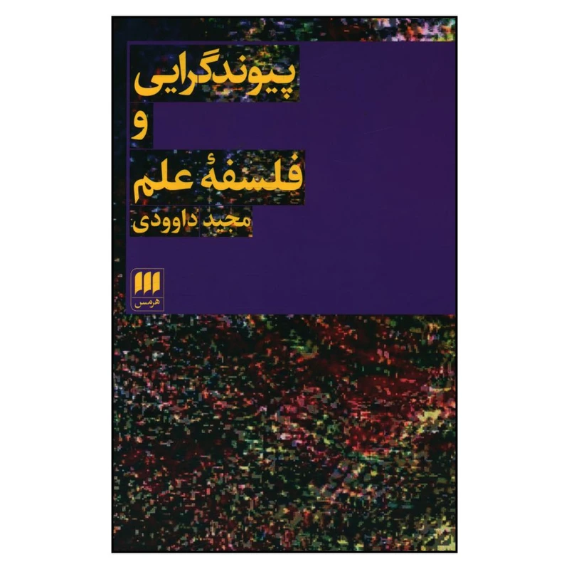 کتاب پیوندگرایی و فلسفه علم اثر مجید داوودی انتشارات هرمس 