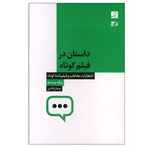 کتاب داستان در فیلم کوتاه اثر ریک بیرستو نشر آبان