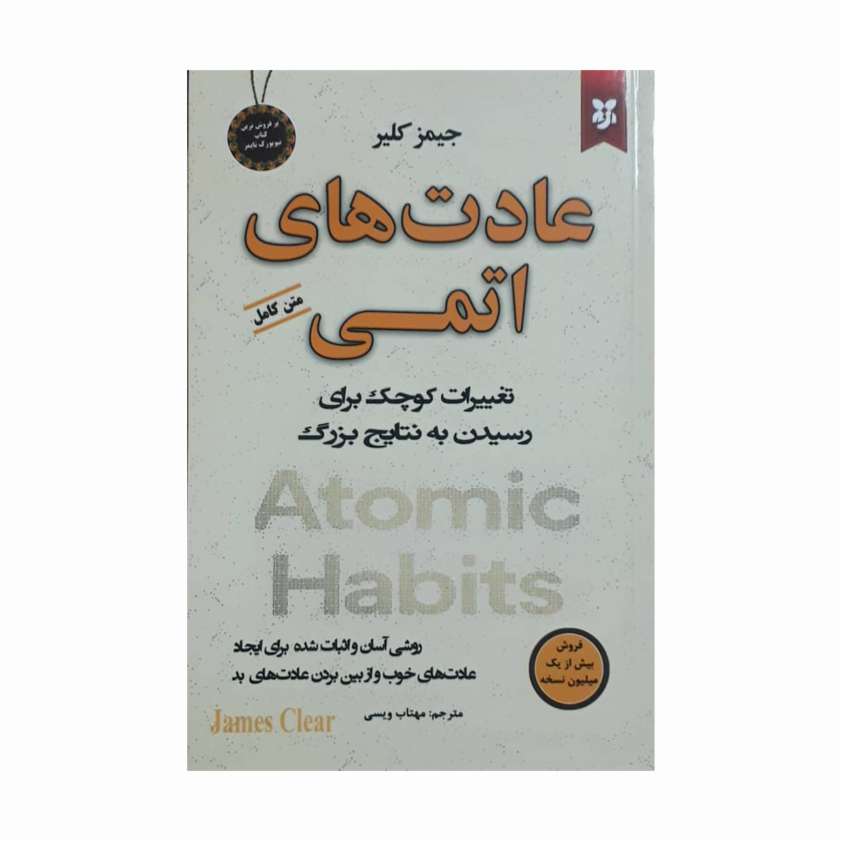 کتاب عادتهای اتمی اثر جیمز کلیر انتشارات نیک فرجام