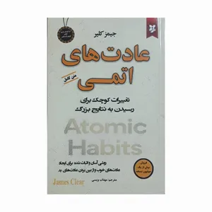 کتاب عادتهای اتمی اثر جیمز کلیر انتشارات نیک فرجام