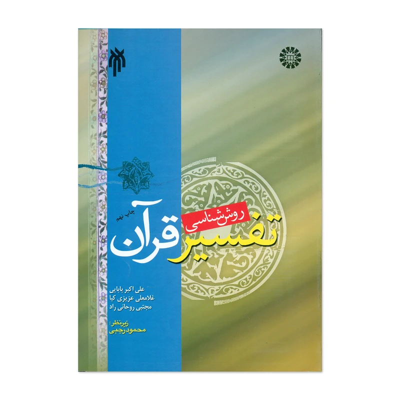 کتاب روش شناسی تفسیر قرآن اثر جمعی از نویسندگان انتشارات پژوهشگاه حوزه و دانشگاه