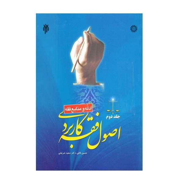 کتاب اصول فقه کاربردی اثر حسین قافی و سعید شریعتی انتشارات پژوهشگاه حوزه و دانشگاه جلد 2