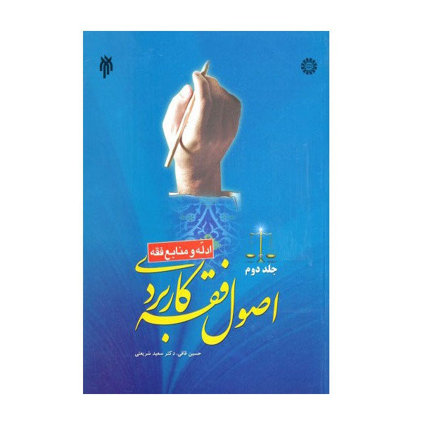 کتاب اصول فقه کاربردی اثر حسین قافی و سعید شریعتی انتشارات پژوهشگاه حوزه و دانشگاه جلد 2