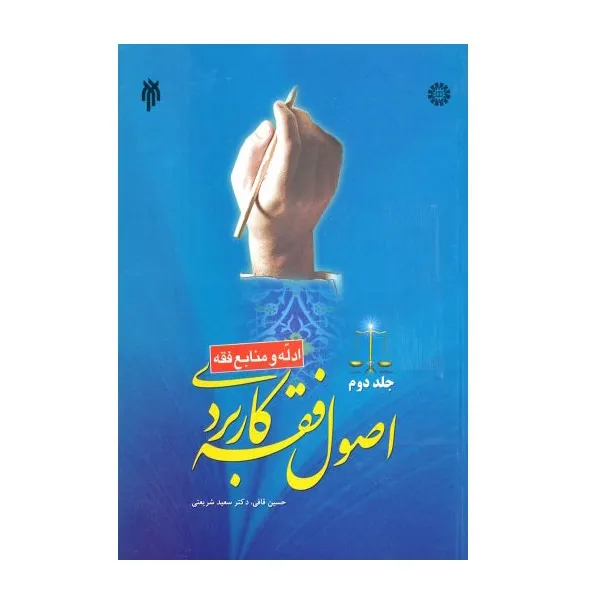 کتاب اصول فقه کاربردی اثر حسین قافی و سعید شریعتی انتشارات پژوهشگاه حوزه و دانشگاه جلد 2