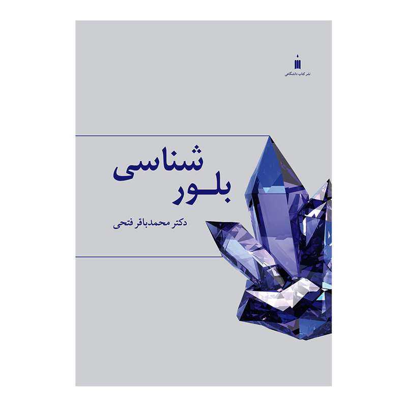 کتاب بلورشناسی اثر دکتر محمدباقر فتحی انتشارات کتاب دانشگاهی