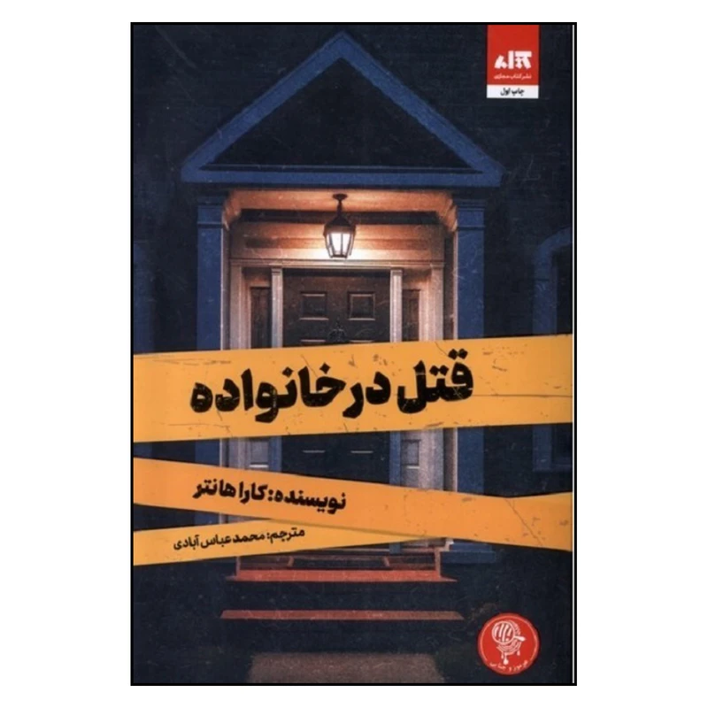 کتاب قتل در خانواده اثر کارا هانتر نشر کتاب مجازی