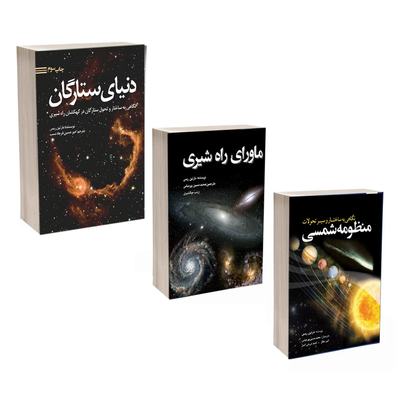 کتاب دنیای ستارگان ، ماورای راه شیری ، نگاهی به ساختار و سیر تحولات منظومه شمسی اثر مارتین ریس انتشارات سبزان 3 جلدی