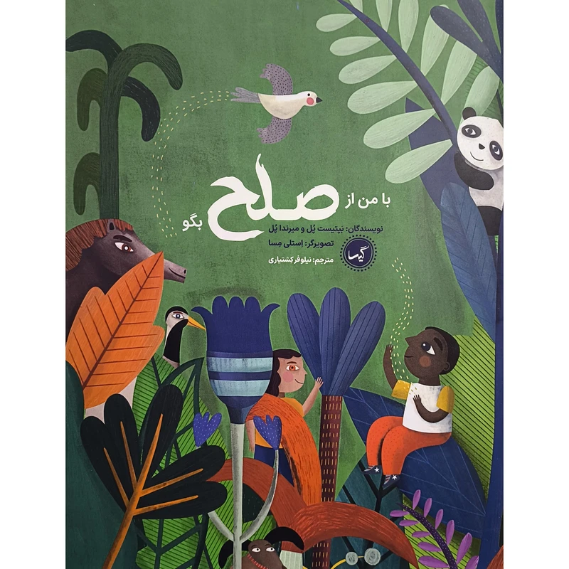 کتاب با من از صلح بگو اثر بپتيست پل انتشارات گیسا