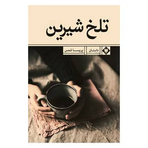 کتاب تلخ شیرین اثر پریسا شمس نشر متخصصان