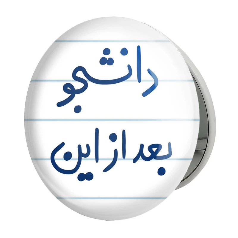 آینه جیبی خندالو طرح دانشجو بعد از این مدل تاشو کد 5636 