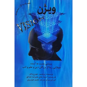 کگتاب ویژن بینشی مثبت به آینده اثر جورج واکر نشر شاهچراغ 