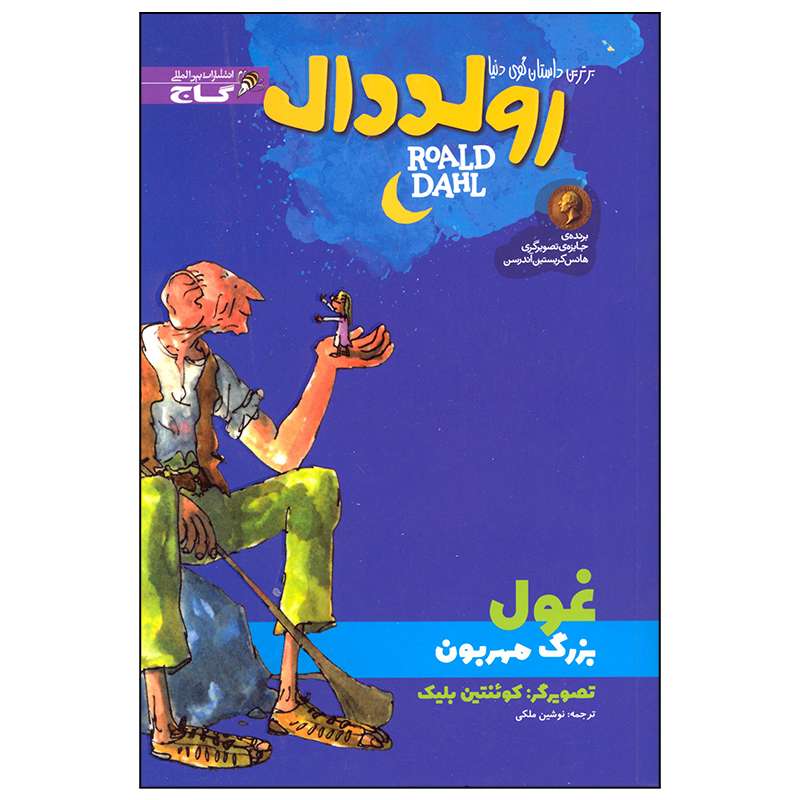 کتاب غول بزرگ مهربون اثر رولد دال انتشارات بین المللی گاج