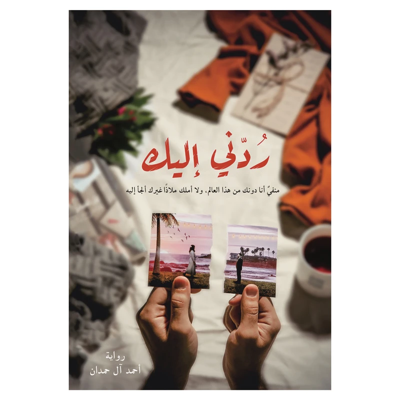 کتاب ردنی الیک اثر احمد آل حمدان انتشارات کتاب قاصدک