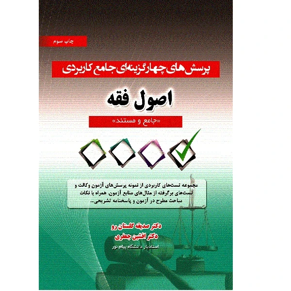 کتاب پرسش های چهار گزینه ای جامع کاربردی اثر صدیقه گلستان رو انتشارات آوا