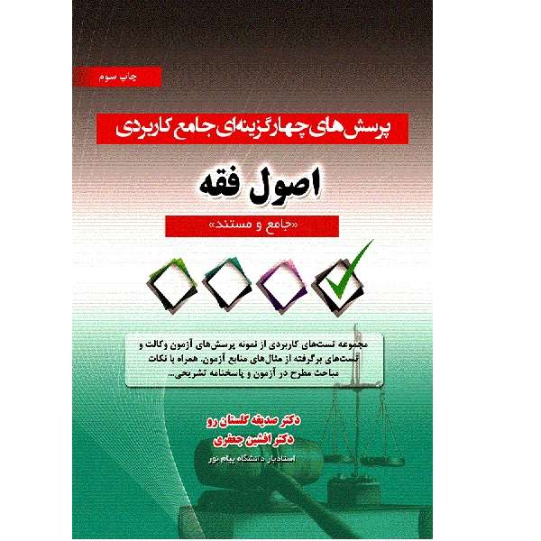 کتاب پرسش های چهار گزینه ای جامع کاربردی اثر صدیقه گلستان رو انتشارات آوا 