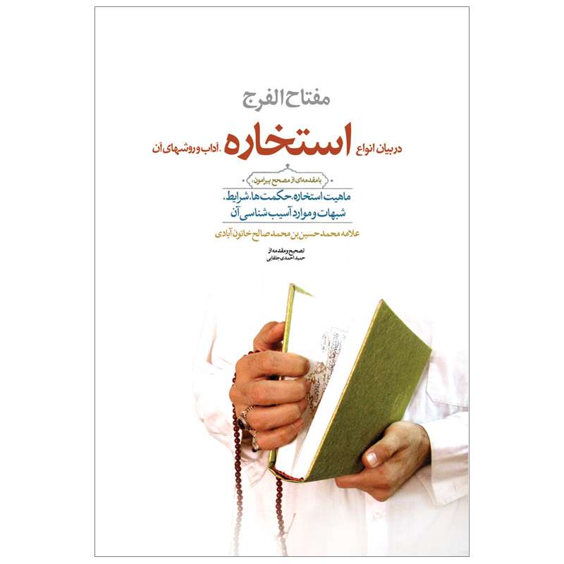 کتاب مفتاح الفرج در بیان انواع استخاره، آداب و روشهای آن اثر محمد حسین خاتون آبادی نشر کتاب جمکران