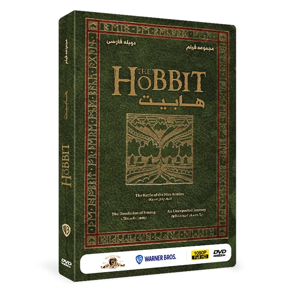 مجموعه سینمایی هابیت The Hobbit اثر پیتر جکسون