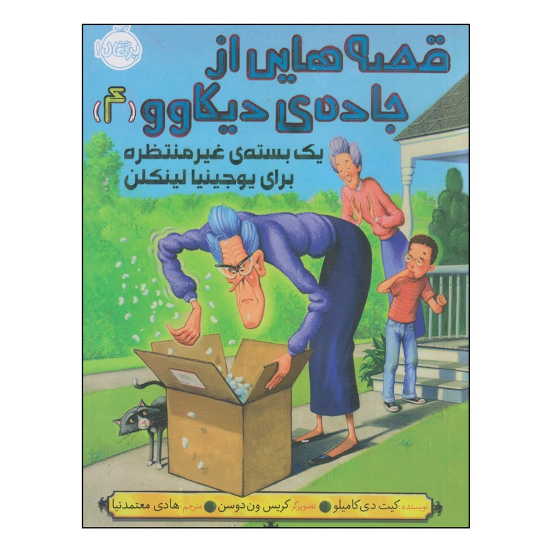 کتاب قصه هایی ازجاده‌ی دیکاوو یک بسته‌ی غیرمنتظره برای یوجینیا لینکلن اثر کیت دی کامیلو انتشارات پرتقال