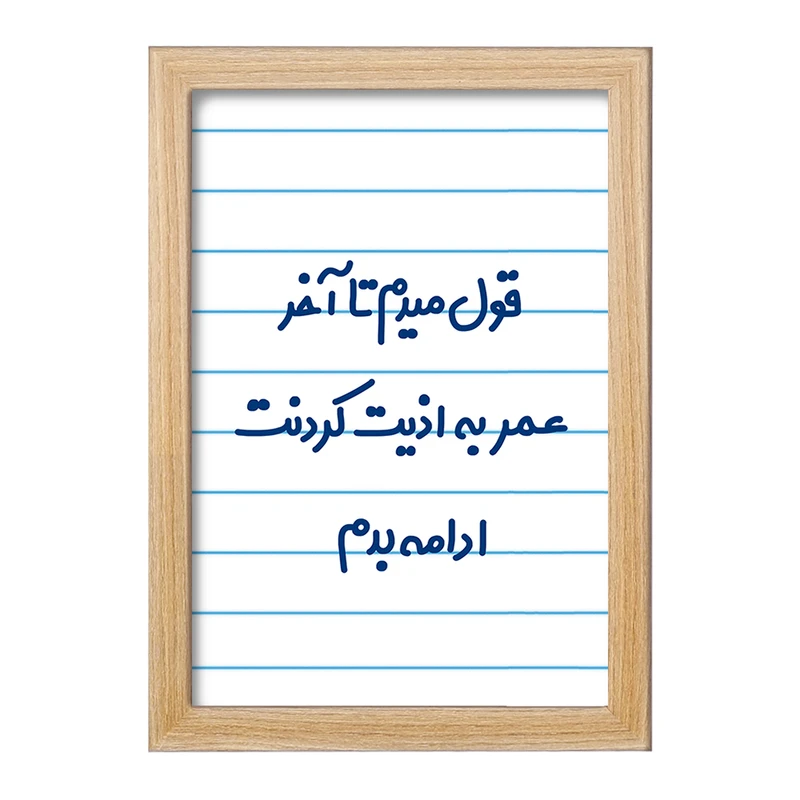 تابلو خندالو مدل قول میدم تا آخر عمر به اذیت کردنت ادامه بدم!  کد 6694