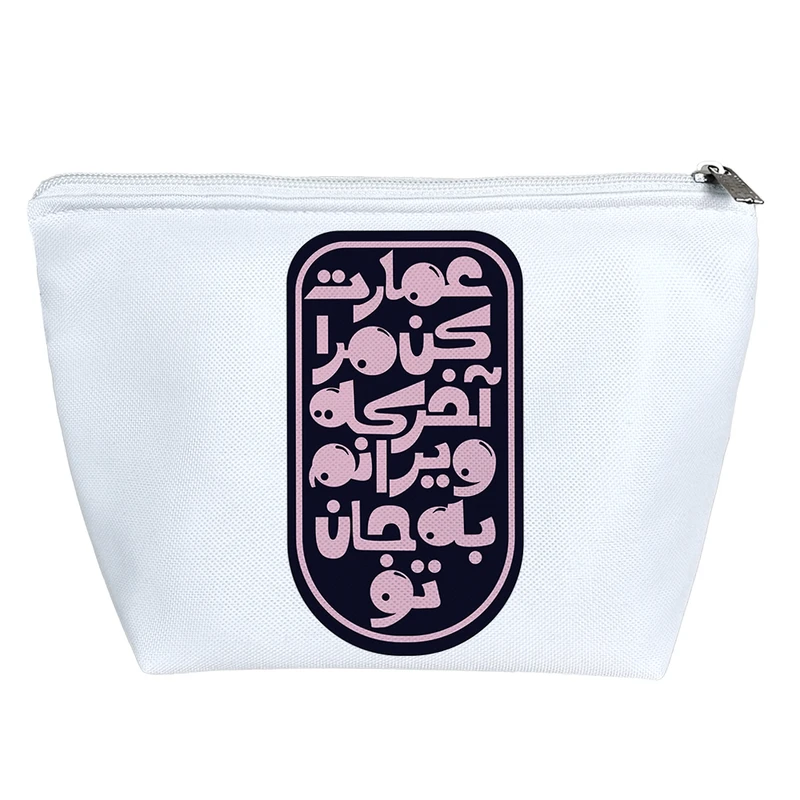 کیف لوازم آرایش دخترانه خندالو مدل عمارت کن مرا آخر که ویرانم به جان تو کد 3026