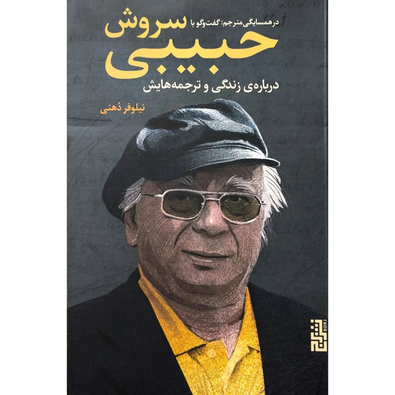 کتاب در همسايگی مترجم گفتگو با سروش حبيبی اثر سروش حبيبی نشر برج