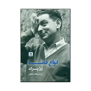 کتاب انواع فضا اثر ژرژ پرک انتشارات کتاب فکر نو