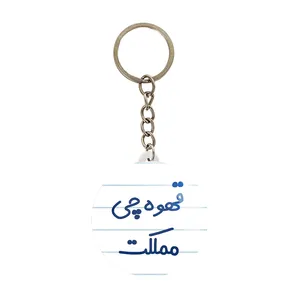 جاکلیدی خندالو مدل قهوه چی مملکت کد 8088