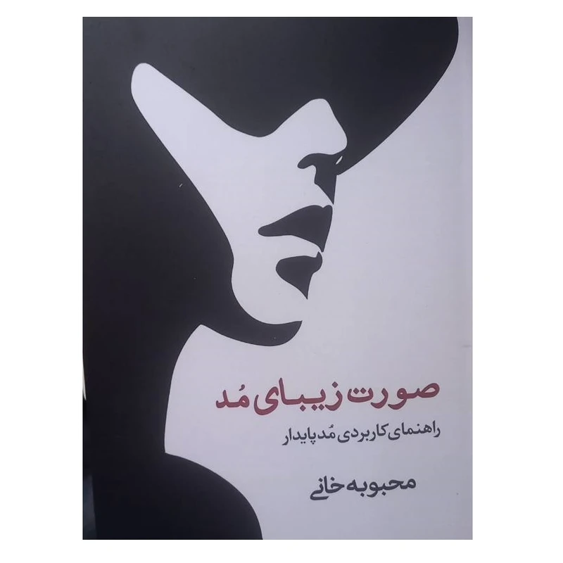 کتاب صورت زیبای مد اثر محبوبه خانی انتشارات مشاهیر هنر