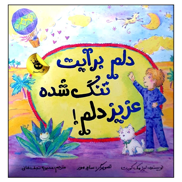 کتاب دلم برایت تنگ شده عزیز دلم! اثر لیز مک کورت انتشارات زعفران