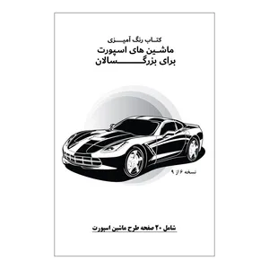  Ketabrang Sports Car Coloring Notebook For Adults