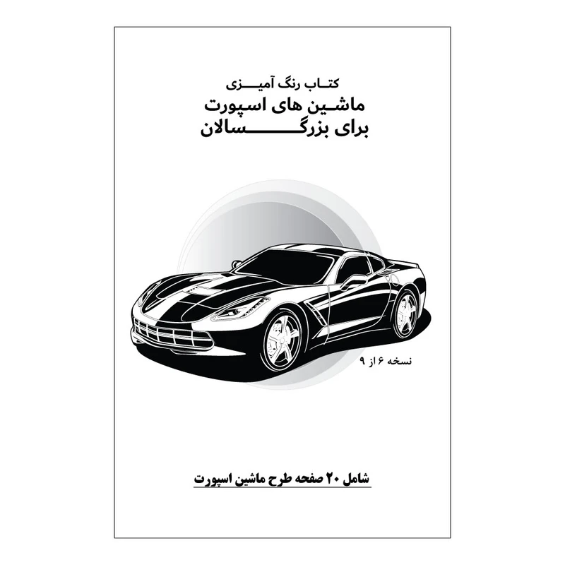 دفتر رنگ آمیزی 20 برگ طرح ماشین های اسپورت مدل بزرگ سالان کد KR-SP-SE01-N06