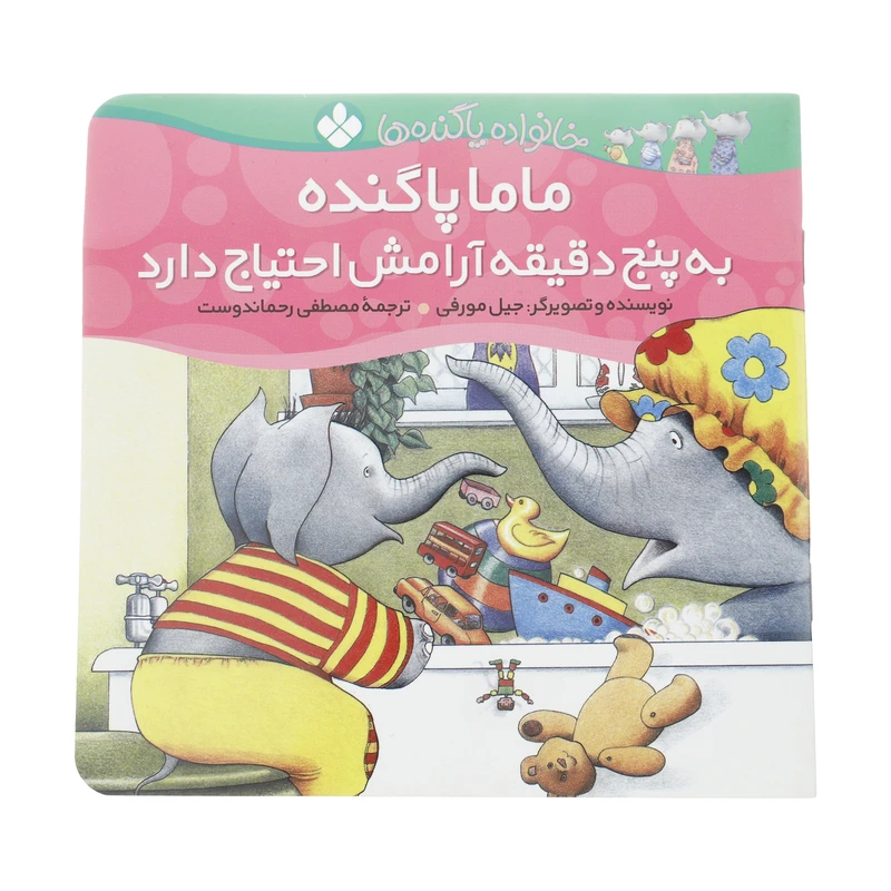 کتاب ماما پاگنده به پنج دقیقه آرامش احتیاج دارد اثر جیل مورفی انتشارات پنجره