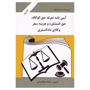 کتاب آیین نامه تعرفه حق الوکاله، حق المشاوره و هزینه سفر وکلای دادگستری اثر سمانه ابوالحسنی انتشارات آلاقلم
