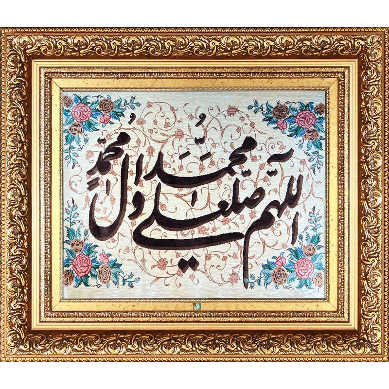 تابلو فرش دستباف فرش میرنظامی مدل صلوات کد 963