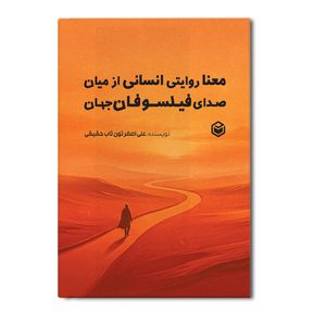 کتاب معنا روایتی انسانی از میان صدای فیلسوفان جهان اثر علی اصغر تون تاب حقیقی انتشارات متخصصان