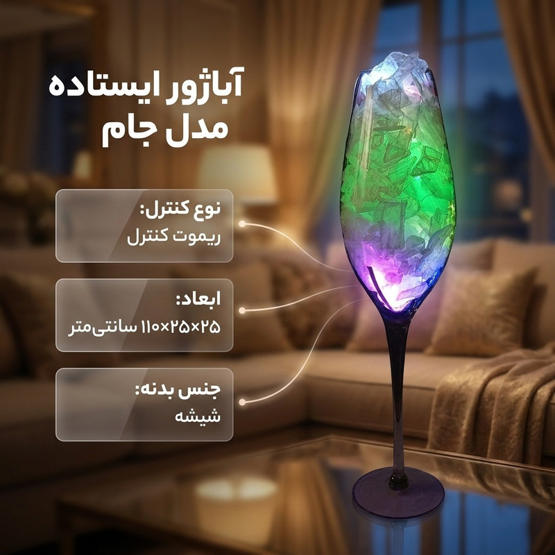 آباژور ایستاده مدل جام کنار سالنی