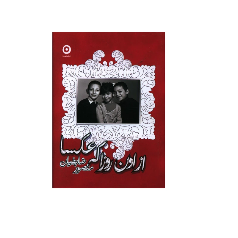 کتاب از اون روزا که عکسا اثر منصور ضابطيان نشر مون 