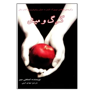 کتاب گرگ و میش اثر استفنی میر انتشارات سایه گستر