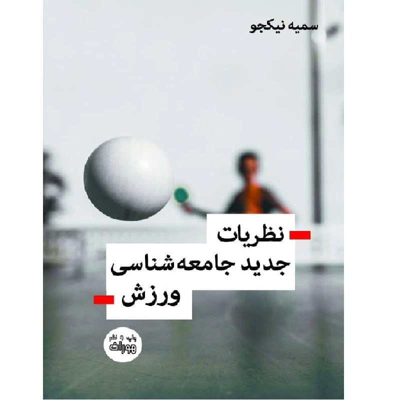 کتاب نظریات جدید جامعه شناسی ورزش اثر سمیه نیکجو نشر اندیشه