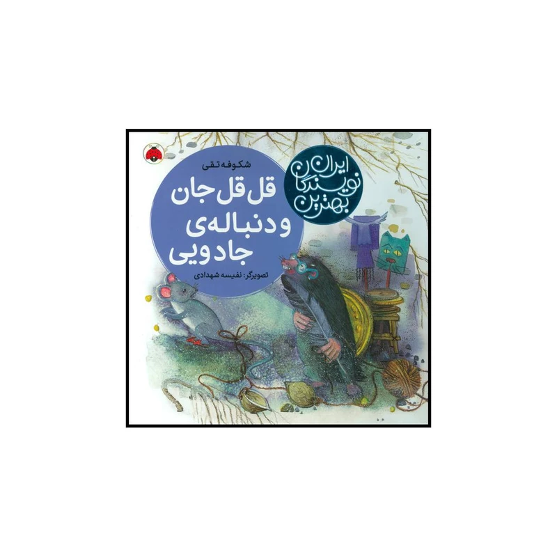 کتاب قل‌‌قل جان و دنباله‌ی جادویی اثر شکوفه تقی انتشارات شهر قلم