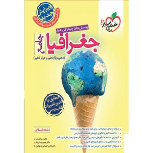 کتاب پرسش های چهارگزینه ای جغرافیا جامع اثر دکتر زهرا نعمتی و دکتر حمیدرضا بهیاد انتشارات خیلی سبز