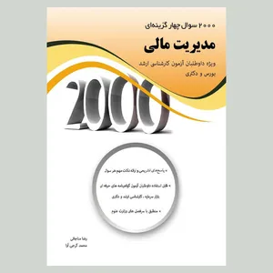 کتاب 2000 تست مدیریت سرمایه گذاری و ریسک اثر جمعی از نویسندگان انتشارات نگاه دانش