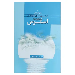 کتاب مدیریت استرس و راههای مقابله با آن اثر دکتر آلن الکین نشر اطلاعات