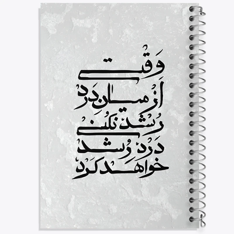 دفتر ژورنال نویسی 50 برگ خندالو مدل نقطه ای طرح وقتی از میان درد رشد نکنی درد رشد خواهد کرد کد F7643