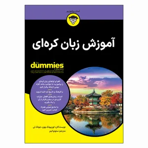 کتاب آموزش زبان کره ای اثر اون یونگ وون و جونگ لی ترجمه سئونو کیم انتشارات آوند دانش