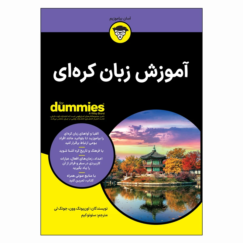 کتاب آموزش زبان کره ای اثر اون یونگ وون و جونگ لی ترجمه سئونو کیم انتشارات آوند دانش