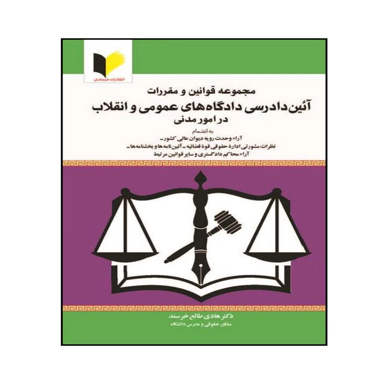 کتاب مجموعه قوانین و مقررات آئین دادرسی دادگاه های عمومی و انقلاب در امور مدنی اثر دکتر هادی طالع خرسند انتشارات خرسندی