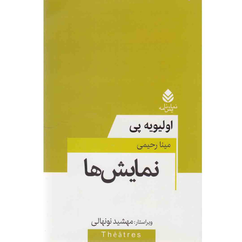 کتاب نمایشنامه نمایش ها اثر اولیویه پی نشر قطره