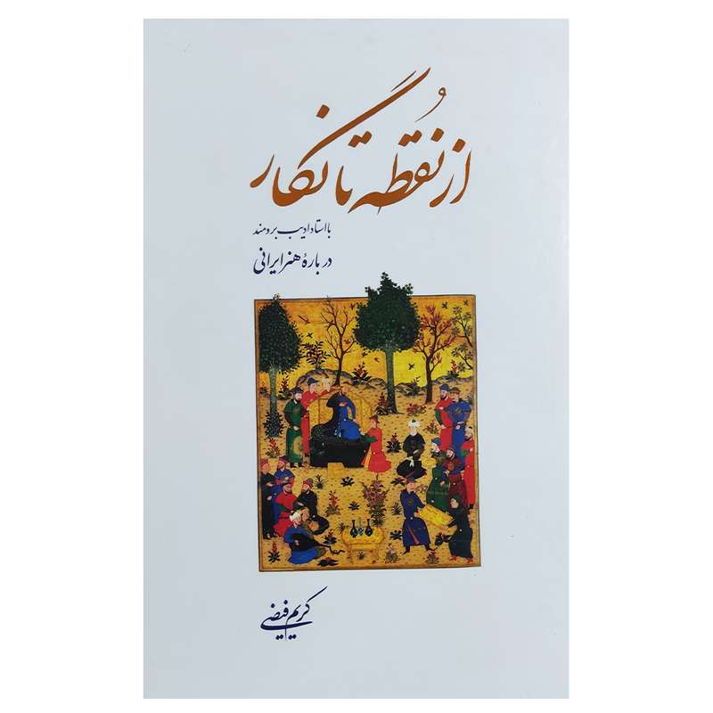 کتاب از نقطه تا نگار اثر کریم فیضی نشر اطلاعات